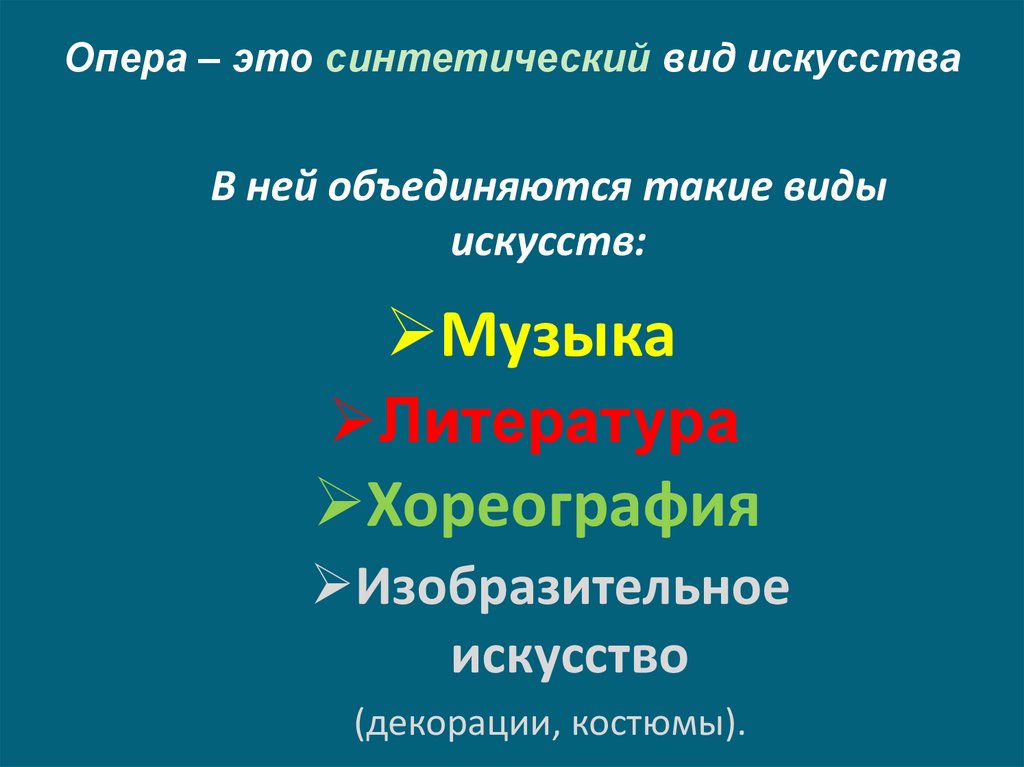 В ней объединяются такие виды искусств: