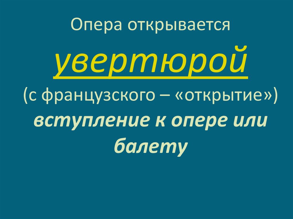 Опера открывается увертюрой (с французского – «открытие») вступление к опере или балету