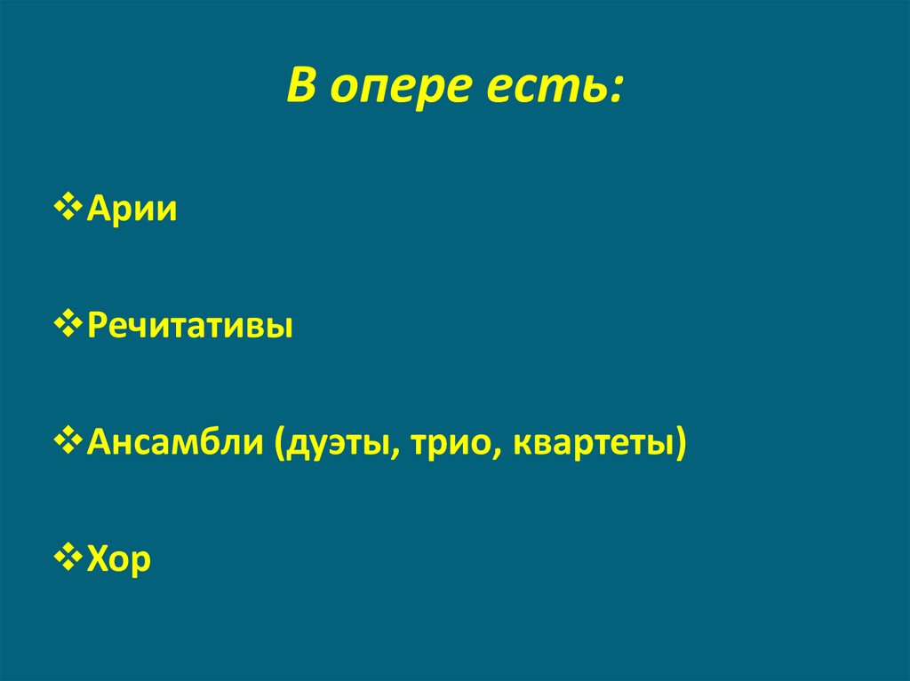 В опере есть: