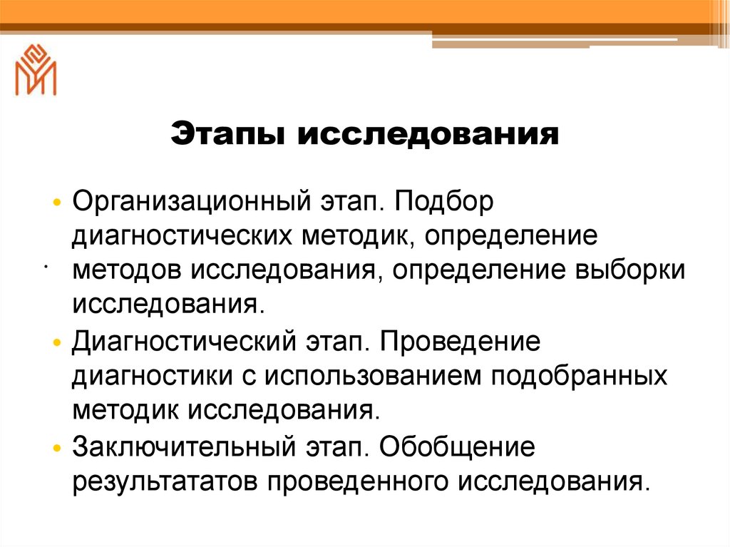 Этапы исследования