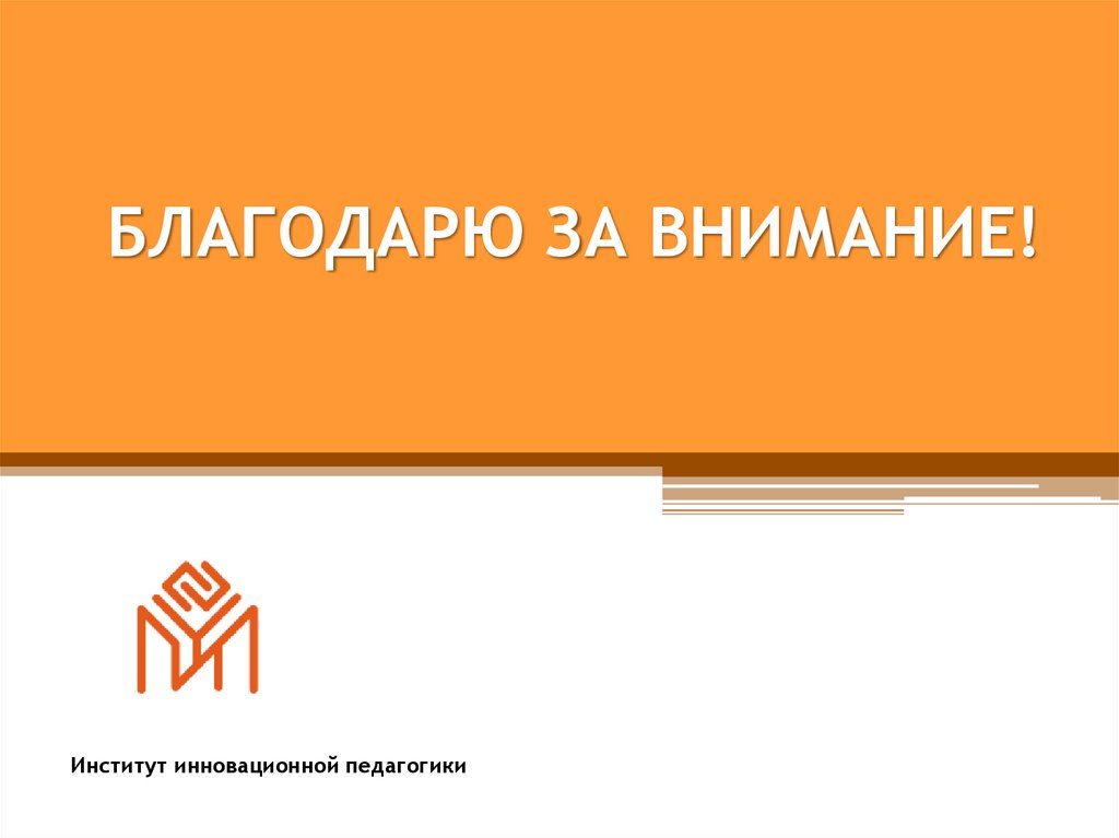 БЛАГОДАРЮ ЗА ВНИМАНИЕ!