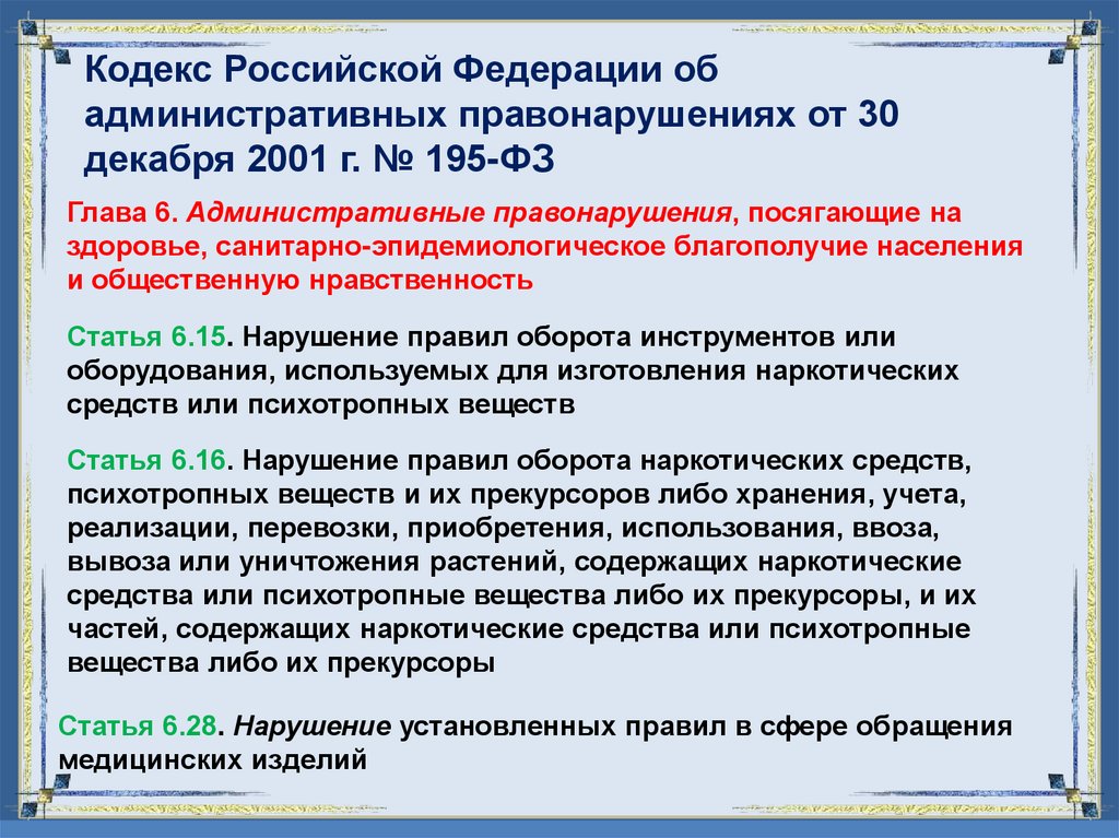 Кодекс Российской Федерации об административных правонарушениях от 30 декабря 2001 г. № 195-ФЗ