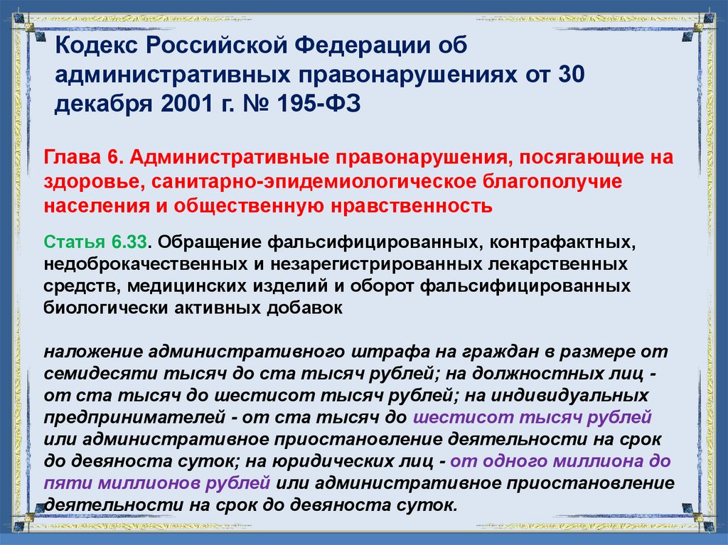 Кодекс Российской Федерации об административных правонарушениях от 30 декабря 2001 г. № 195-ФЗ