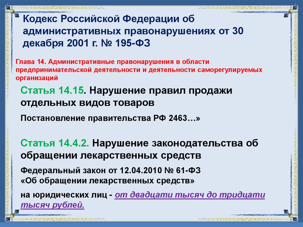 Кодекс Российской Федерации об административных правонарушениях от 30 декабря 2001 г. № 195-ФЗ
