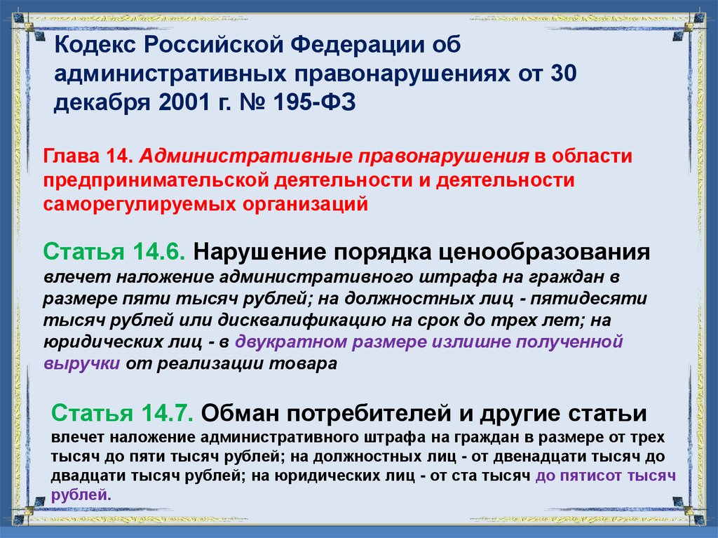 Кодекс Российской Федерации об административных правонарушениях от 30 декабря 2001 г. № 195-ФЗ