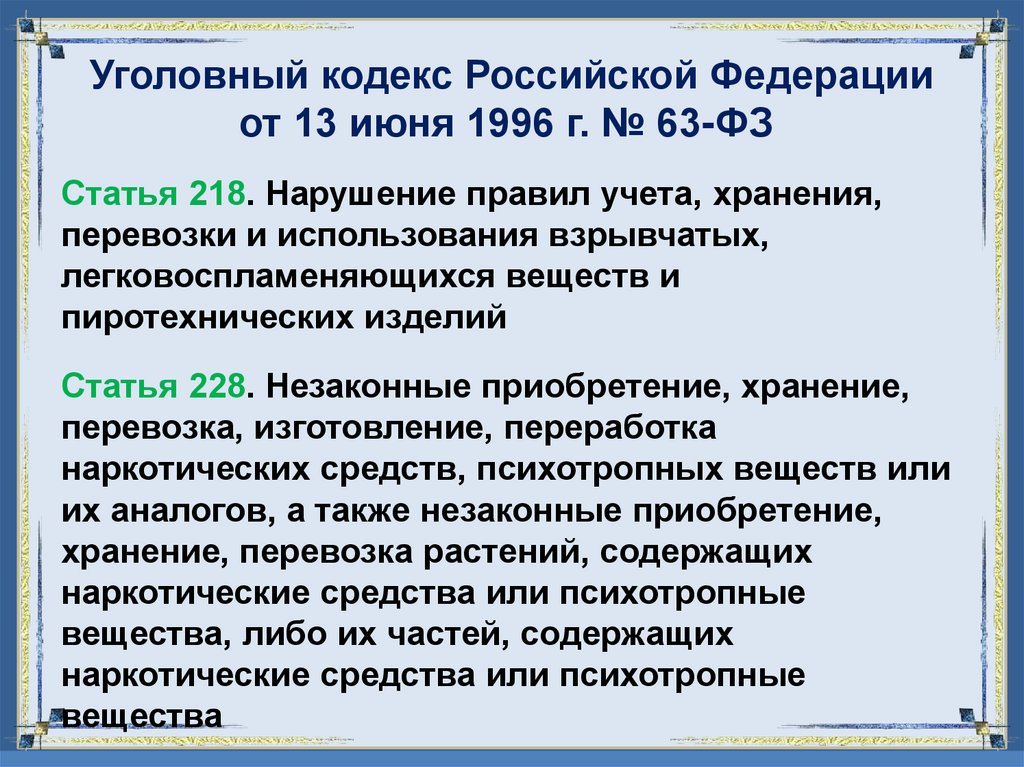 Уголовный кодекс Российской Федерации от 13 июня 1996 г. № 63-ФЗ 