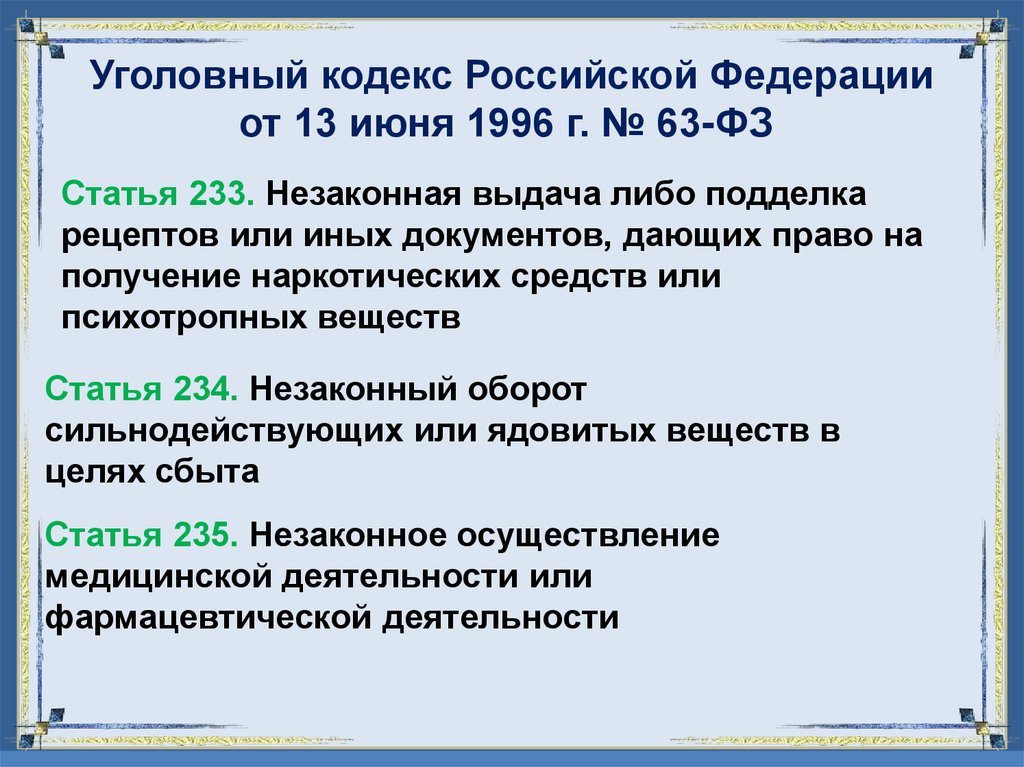 Уголовный кодекс Российской Федерации от 13 июня 1996 г. № 63-ФЗ 