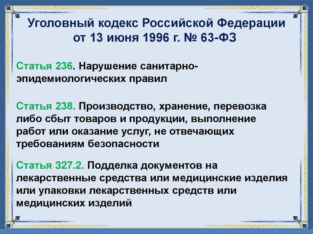 Уголовный кодекс Российской Федерации от 13 июня 1996 г. № 63-ФЗ 