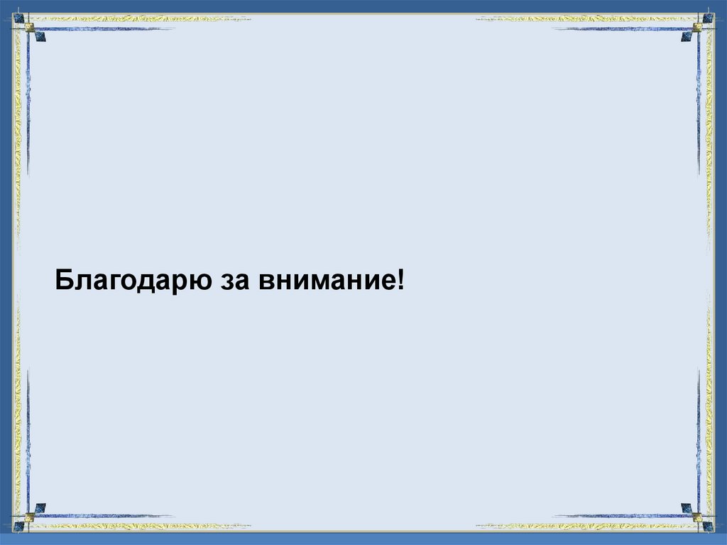 Благодарю за внимание!