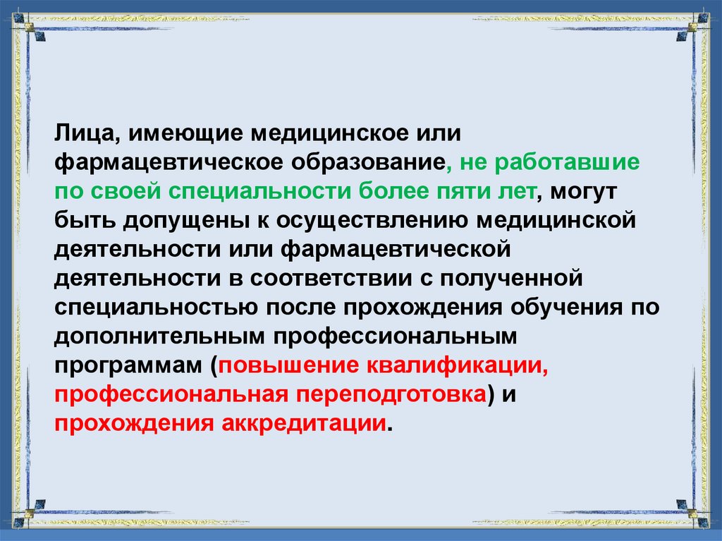 Лица, имеющие медицинское или фармацевтическое образование, не работавшие по своей специальности более пяти лет, могут быть