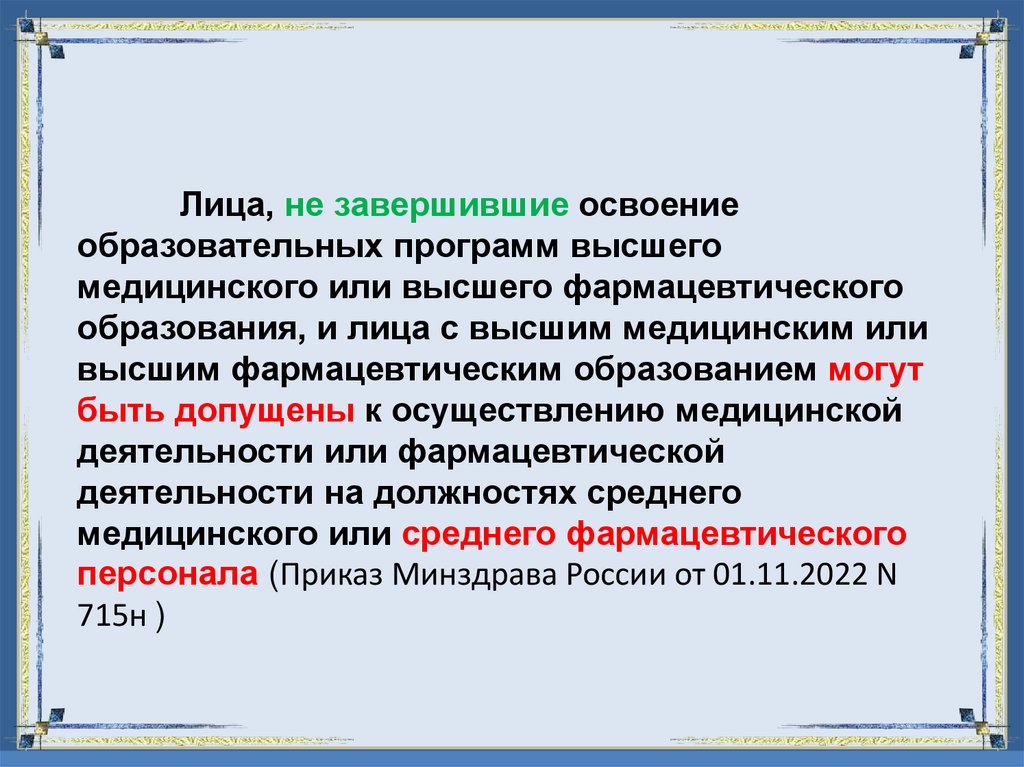 Лица, не завершившие освоение образовательных программ высшего медицинского или высшего фармацевтического образования, и лица с