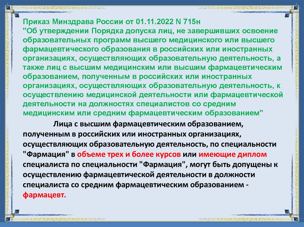 Лица с высшим фармацевтическим образованием, полученным в российских или иностранных организациях, осуществляющих