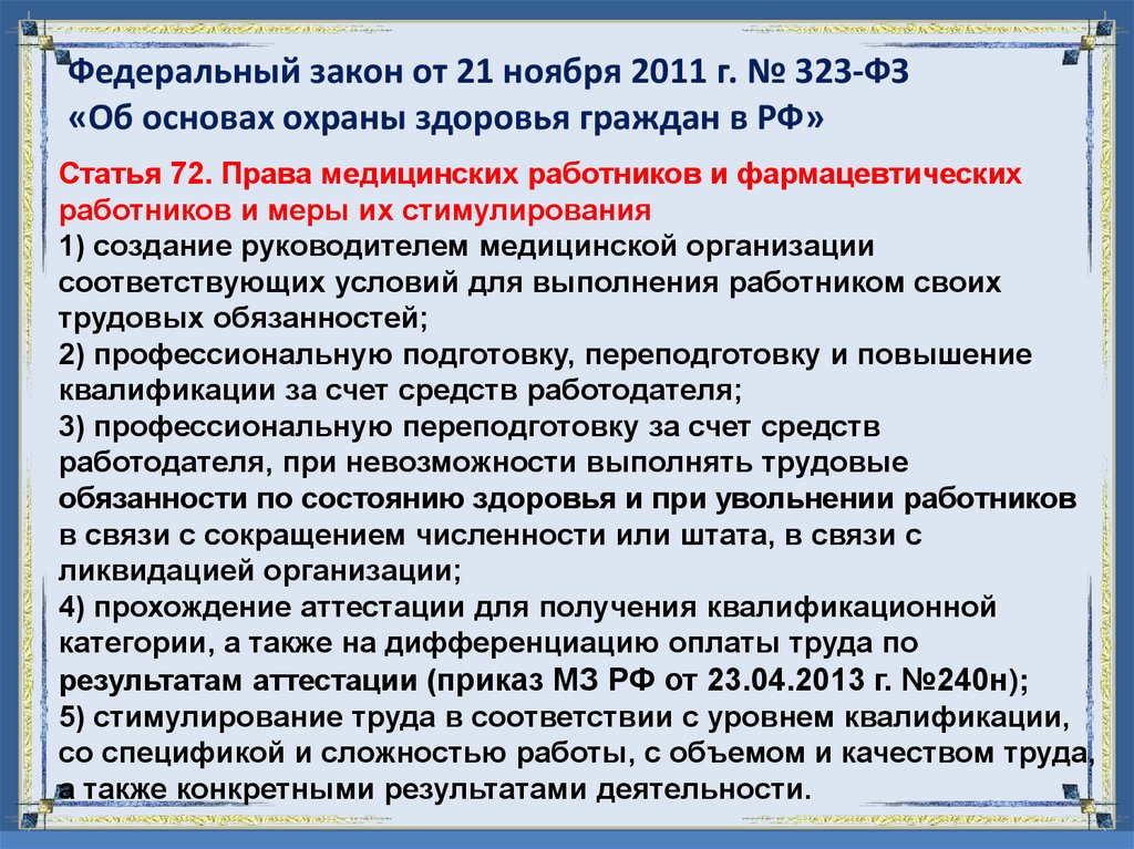Федеральный закон от 21 ноября 2011 г. № 323-ФЗ «Об основах охраны здоровья граждан в РФ»
