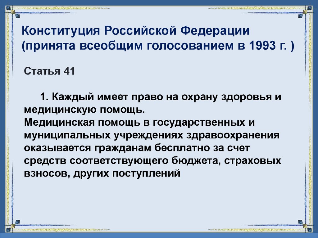 Статья 41 1. Каждый имеет право на охрану здоровья и медицинскую помощь. Медицинская помощь в государственных и муниципальных