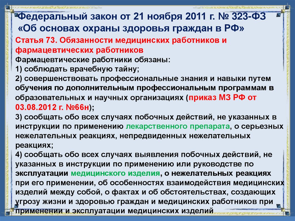 Федеральный закон от 21 ноября 2011 г. № 323-ФЗ «Об основах охраны здоровья граждан в РФ»