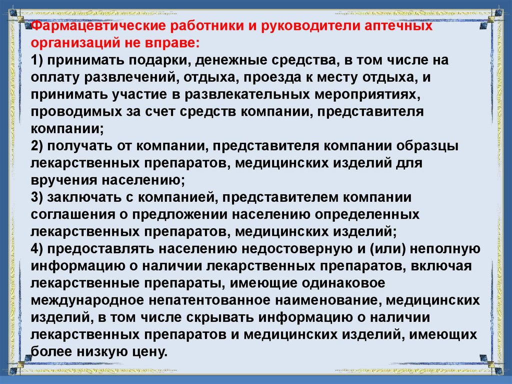 Фармацевтические работники и руководители аптечных организаций не вправе: 1) принимать подарки, денежные средства, в том числе