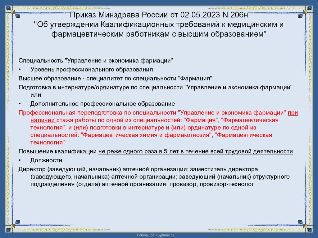 Приказ Минздрава России от 02.05.2023 N 206н "Об утверждении Квалификационных требований к медицинским и фармацевтическим