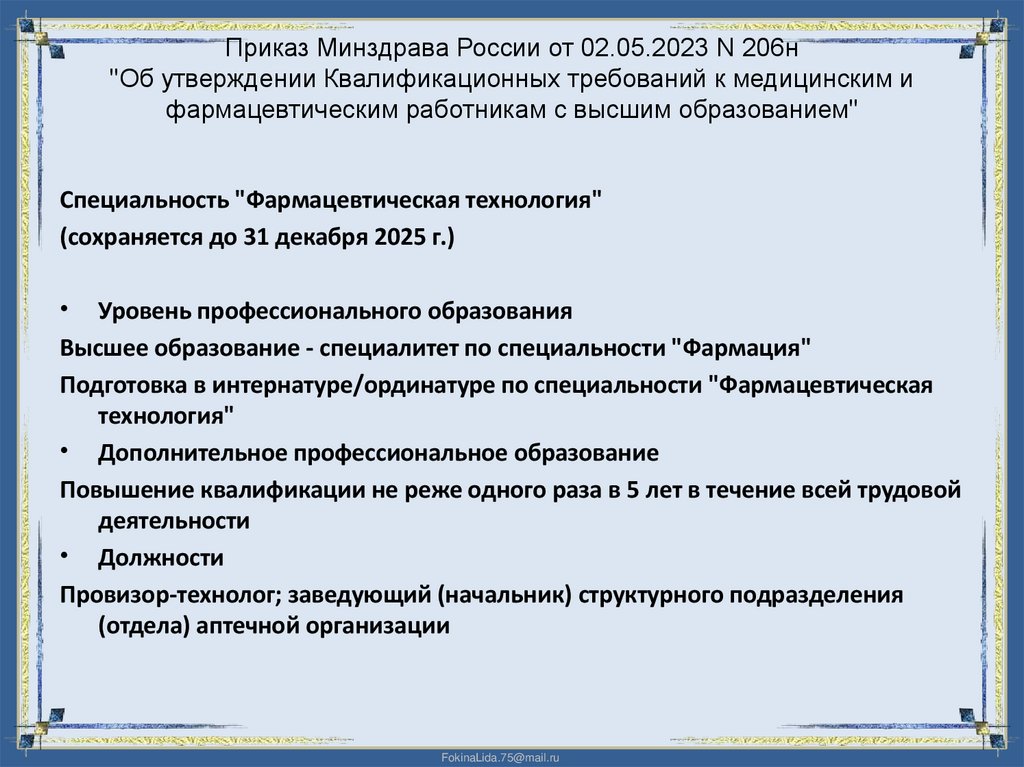 Приказ Минздрава России от 02.05.2023 N 206н "Об утверждении Квалификационных требований к медицинским и фармацевтическим