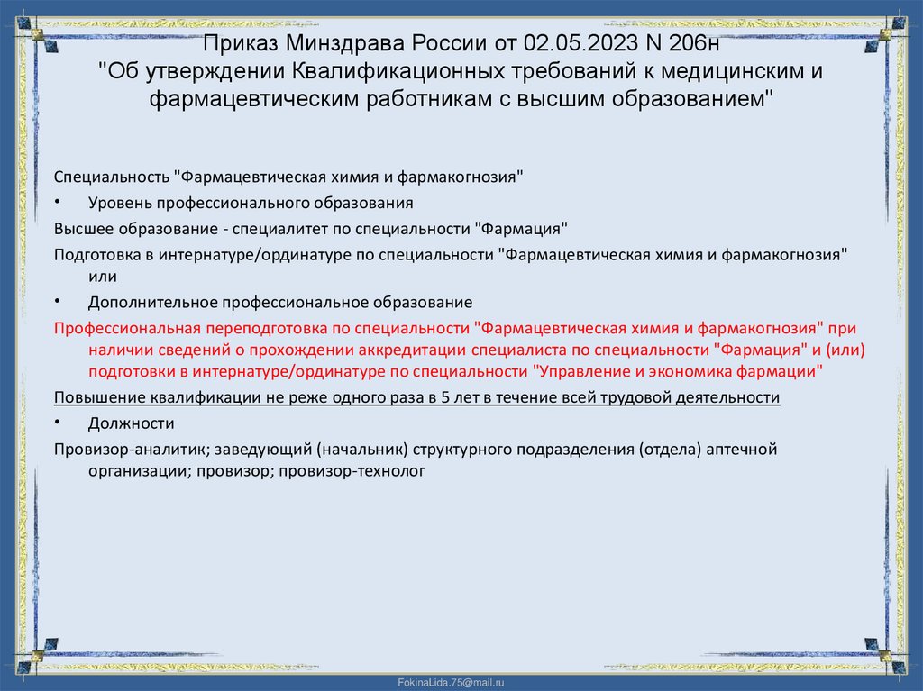 Приказ Минздрава России от 02.05.2023 N 206н "Об утверждении Квалификационных требований к медицинским и фармацевтическим
