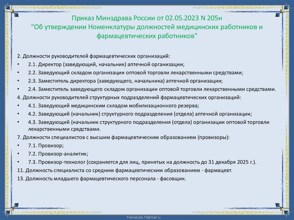 Приказ Минздрава России от 02.05.2023 N 205н "Об утверждении Номенклатуры должностей медицинских работников и фармацевтических