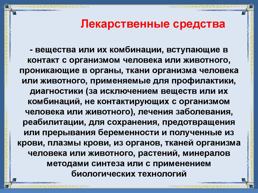 Лекарственные средства - вещества или их комбинации, вступающие в контакт с организмом человека или животного, проникающие в