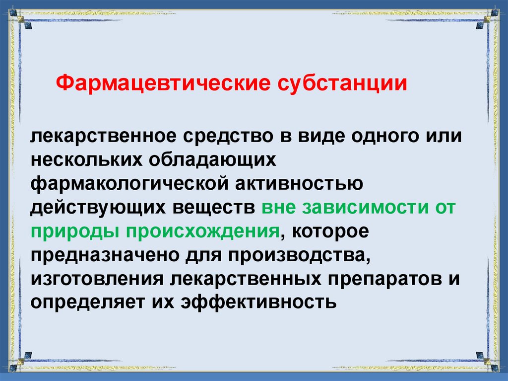 Фармацевтические субстанции лекарственное средство в виде одного или нескольких обладающих фармакологической активностью