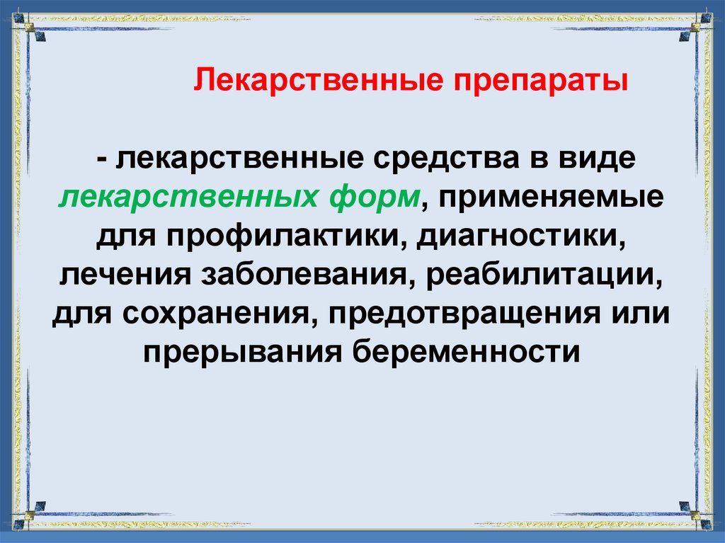 Лекарственные препараты - лекарственные средства в виде лекарственных форм, применяемые для профилактики, диагностики, лечения