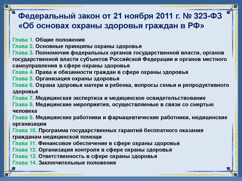 Федеральный закон от 21 ноября 2011 г. № 323-ФЗ «Об основах охраны здоровья граждан в РФ»