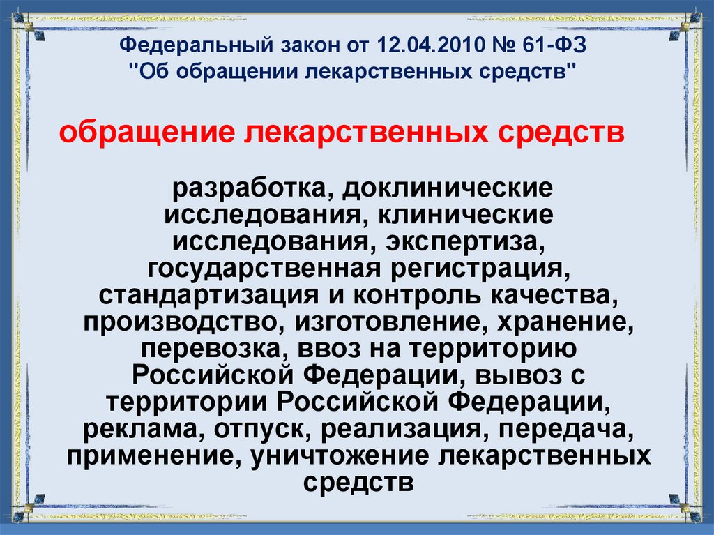 Федеральный закон от 12.04.2010 № 61-ФЗ "Об обращении лекарственных средств"