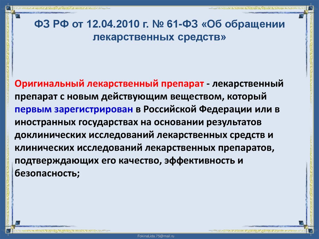 ФЗ РФ от 12.04.2010 г. № 61-ФЗ «Об обращении лекарственных средств»