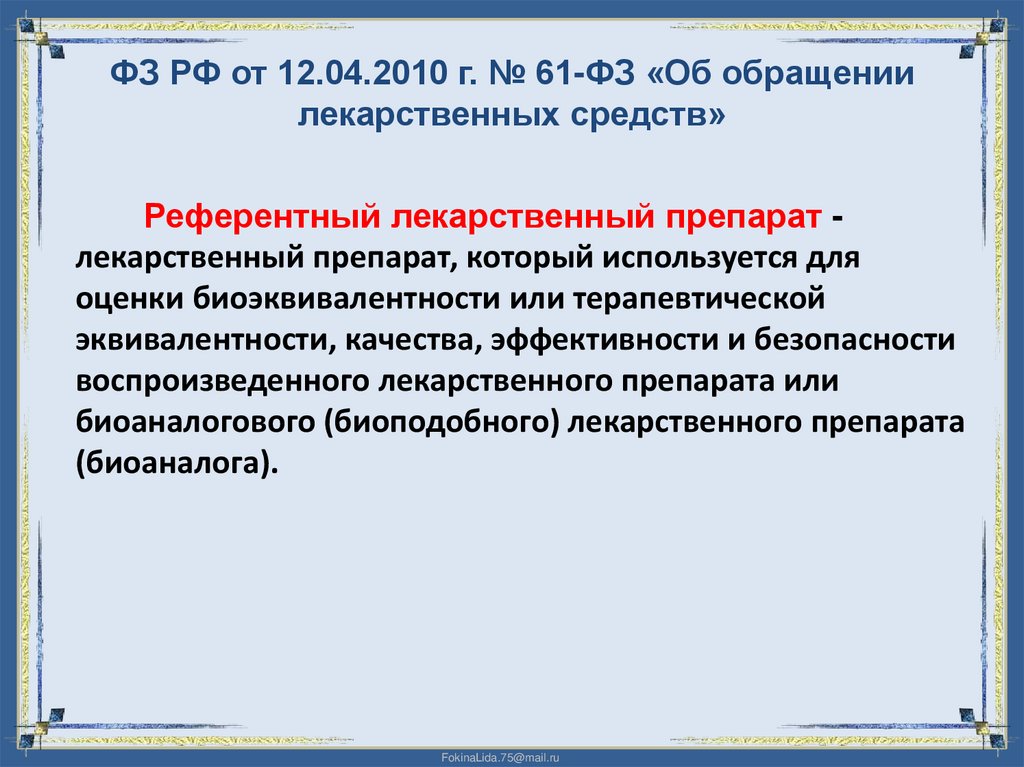 ФЗ РФ от 12.04.2010 г. № 61-ФЗ «Об обращении лекарственных средств»