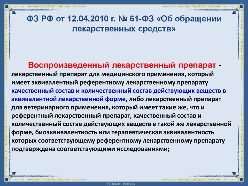 ФЗ РФ от 12.04.2010 г. № 61-ФЗ «Об обращении лекарственных средств»