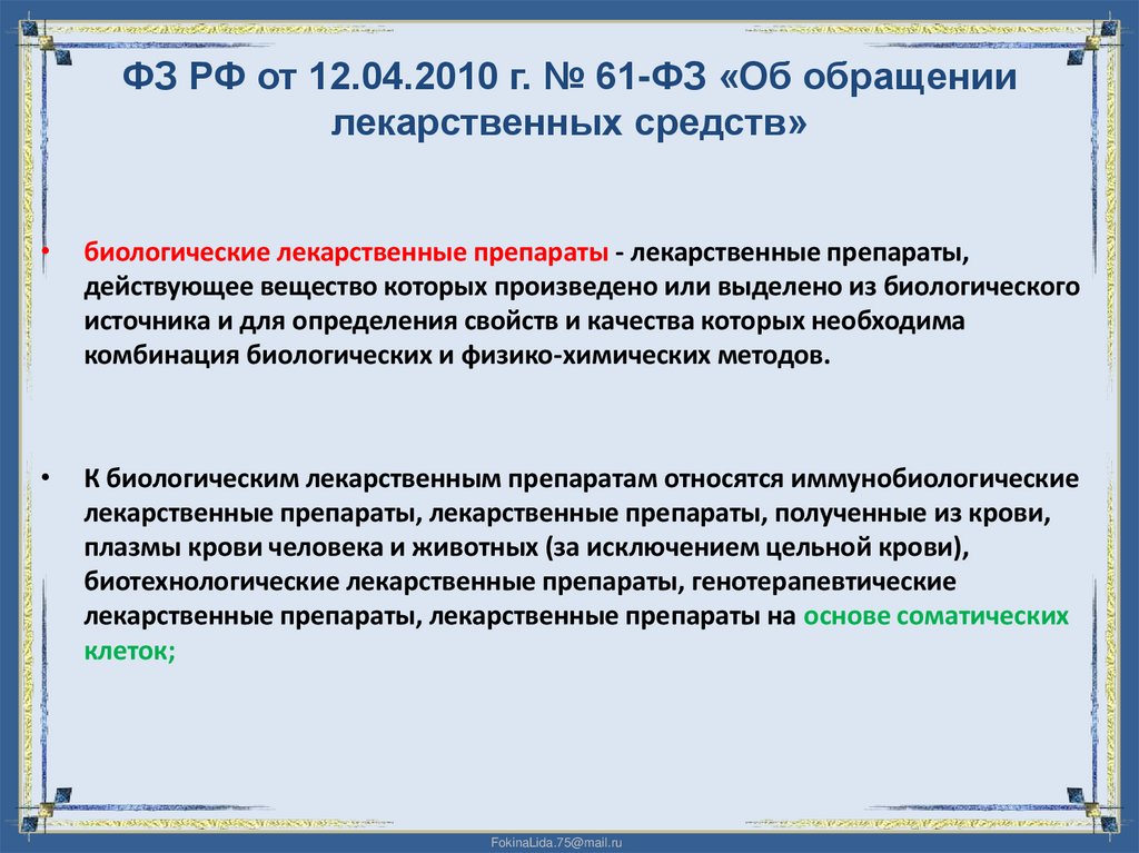 ФЗ РФ от 12.04.2010 г. № 61-ФЗ «Об обращении лекарственных средств»