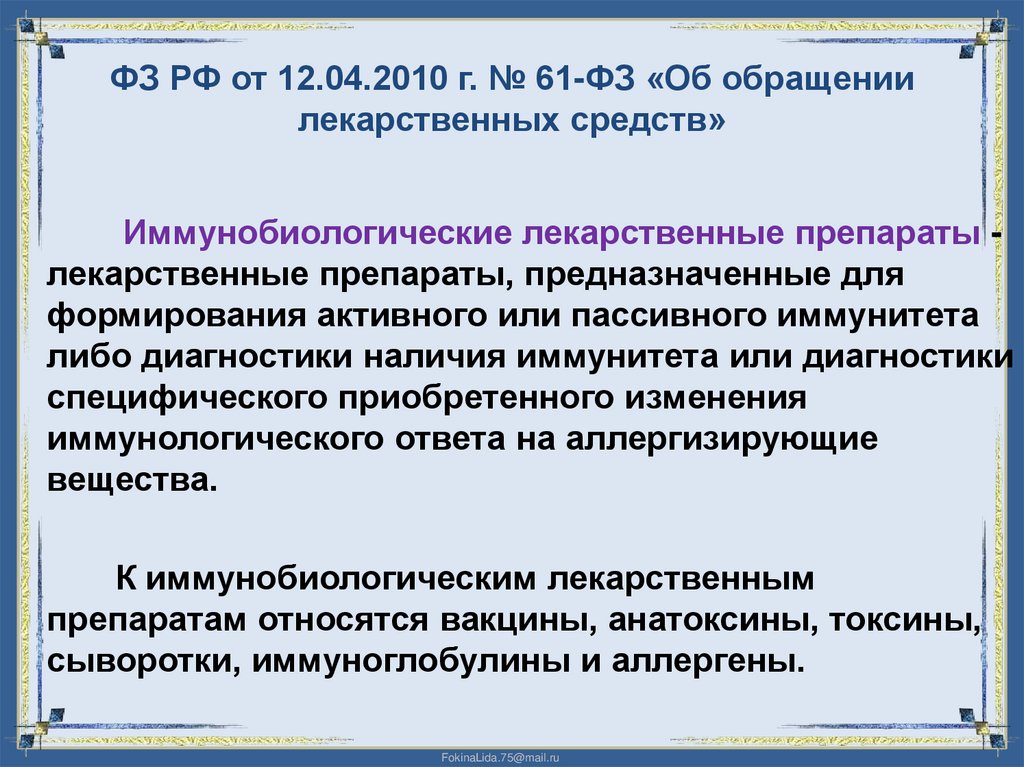 ФЗ РФ от 12.04.2010 г. № 61-ФЗ «Об обращении лекарственных средств»