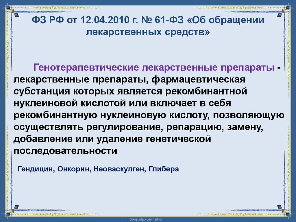 ФЗ РФ от 12.04.2010 г. № 61-ФЗ «Об обращении лекарственных средств»