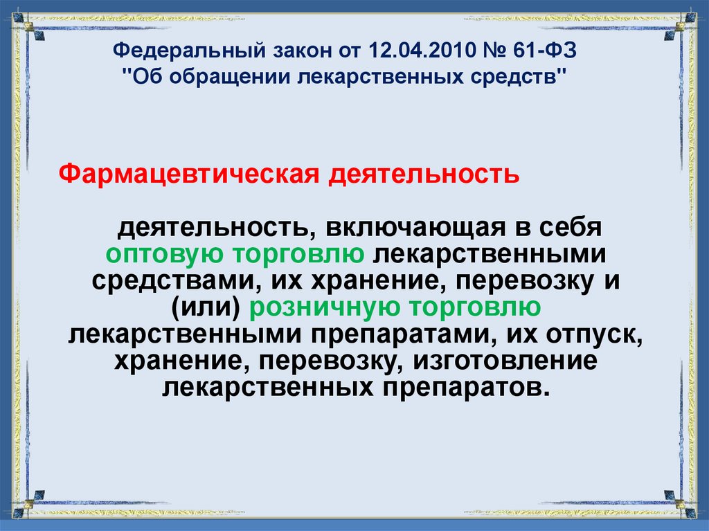 Федеральный закон от 12.04.2010 № 61-ФЗ "Об обращении лекарственных средств"