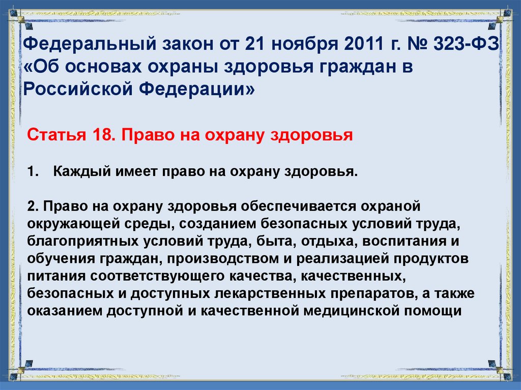 Федеральный закон от 21 ноября 2011 г. № 323-ФЗ «Об основах охраны здоровья граждан в Российской Федерации»