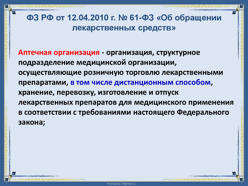 ФЗ РФ от 12.04.2010 г. № 61-ФЗ «Об обращении лекарственных средств»