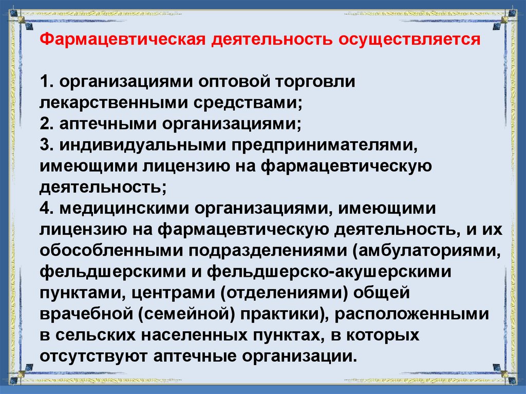 Фармацевтическая деятельность осуществляется 1. организациями оптовой торговли лекарственными средствами; 2. аптечными