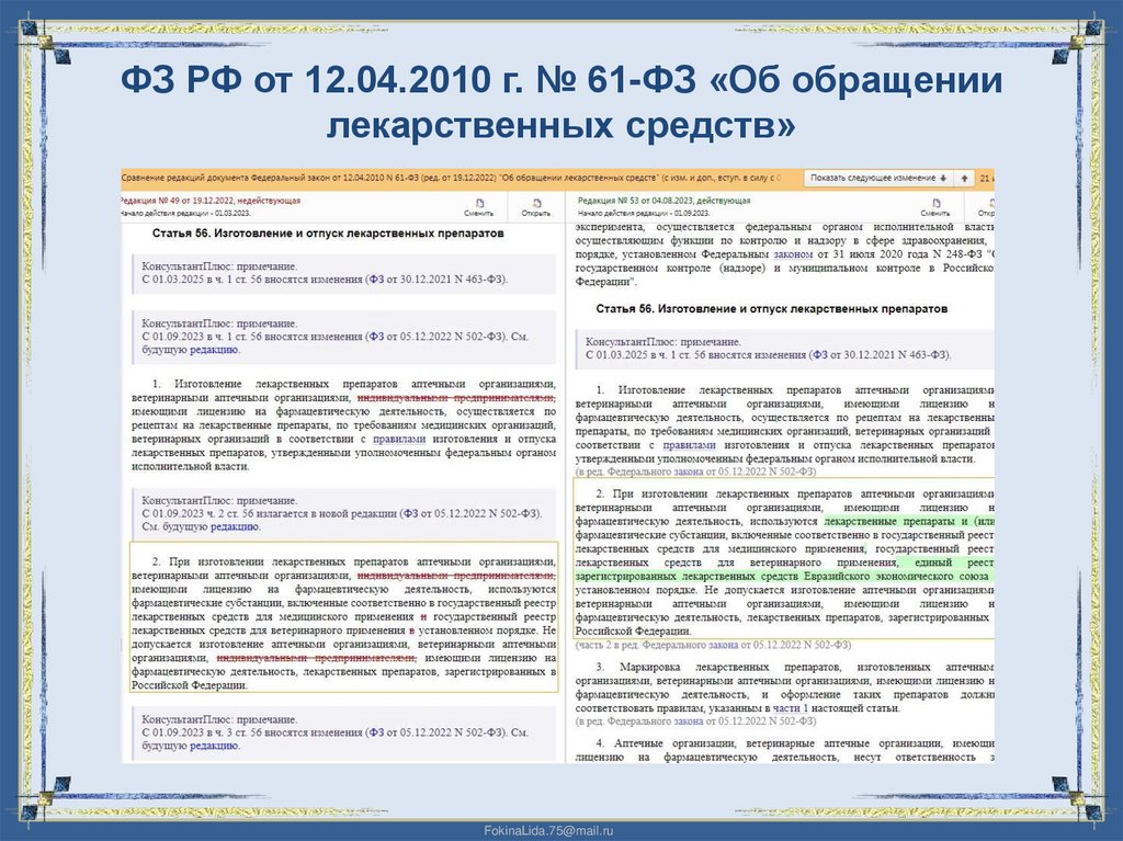 ФЗ РФ от 12.04.2010 г. № 61-ФЗ «Об обращении лекарственных средств»