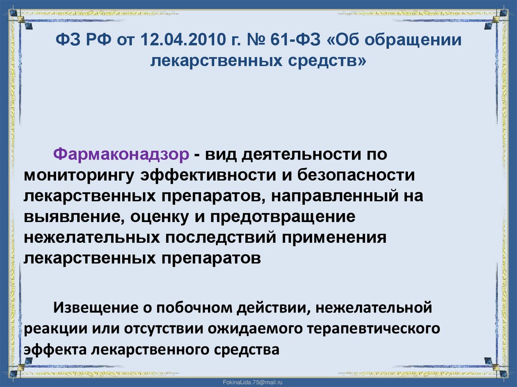 ФЗ РФ от 12.04.2010 г. № 61-ФЗ «Об обращении лекарственных средств»