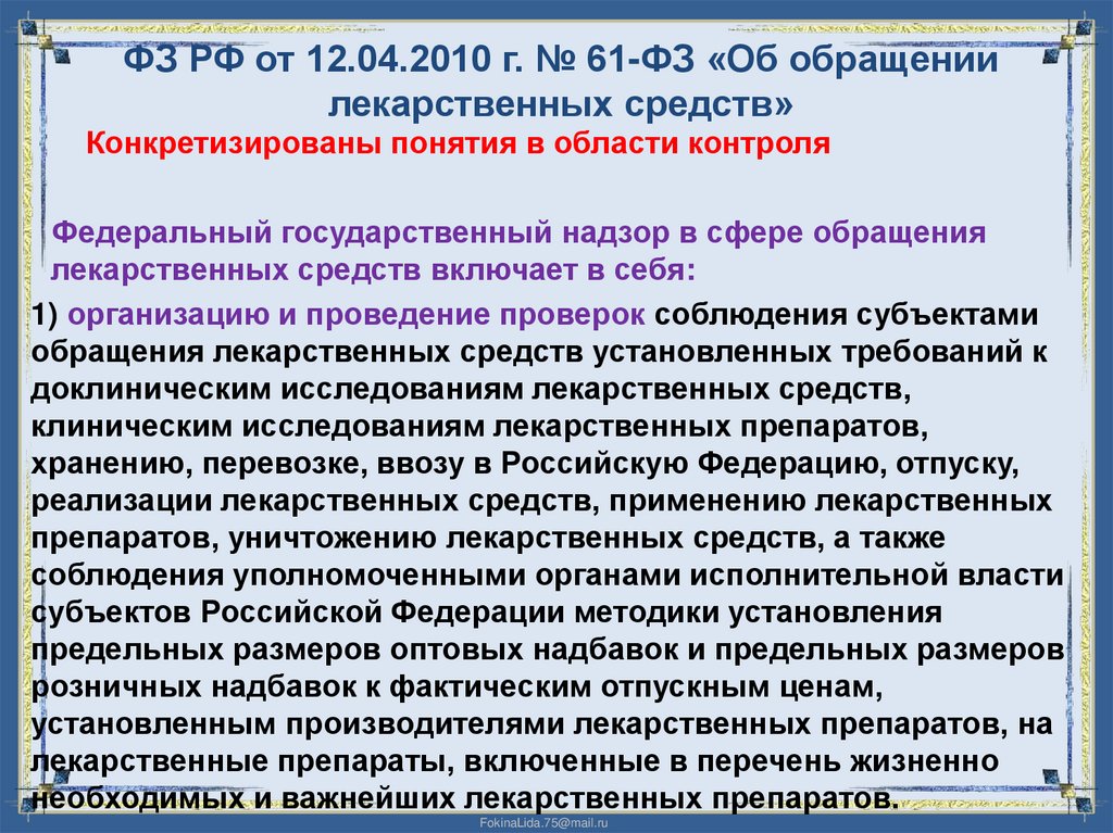 ФЗ РФ от 12.04.2010 г. № 61-ФЗ «Об обращении лекарственных средств»