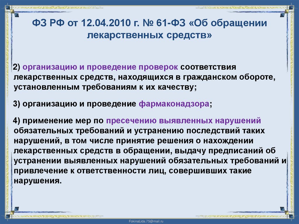 ФЗ РФ от 12.04.2010 г. № 61-ФЗ «Об обращении лекарственных средств»