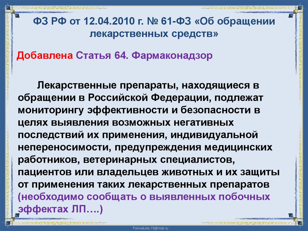 ФЗ РФ от 12.04.2010 г. № 61-ФЗ «Об обращении лекарственных средств»