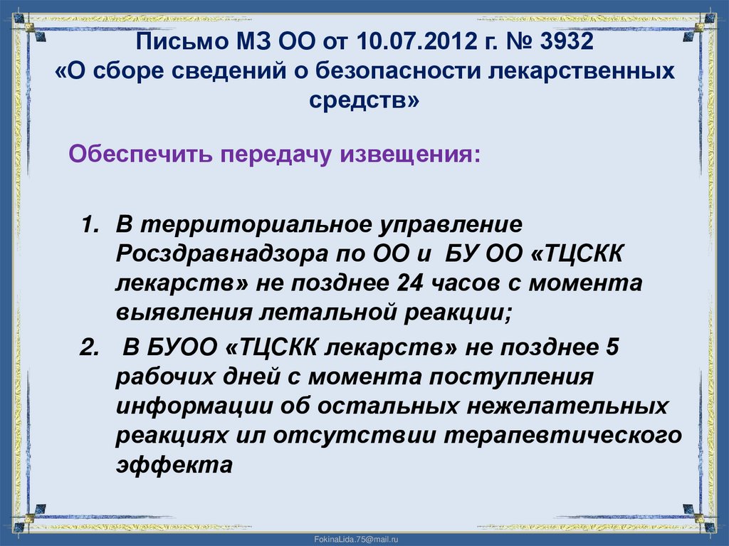 Письмо МЗ ОО от 10.07.2012 г. № 3932 «О сборе сведений о безопасности лекарственных средств»