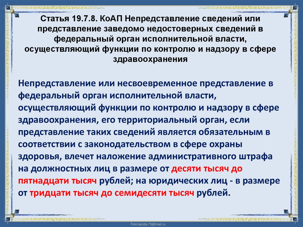 Статья 19.7.8. КоАП Непредставление сведений или представление заведомо недостоверных сведений в федеральный орган