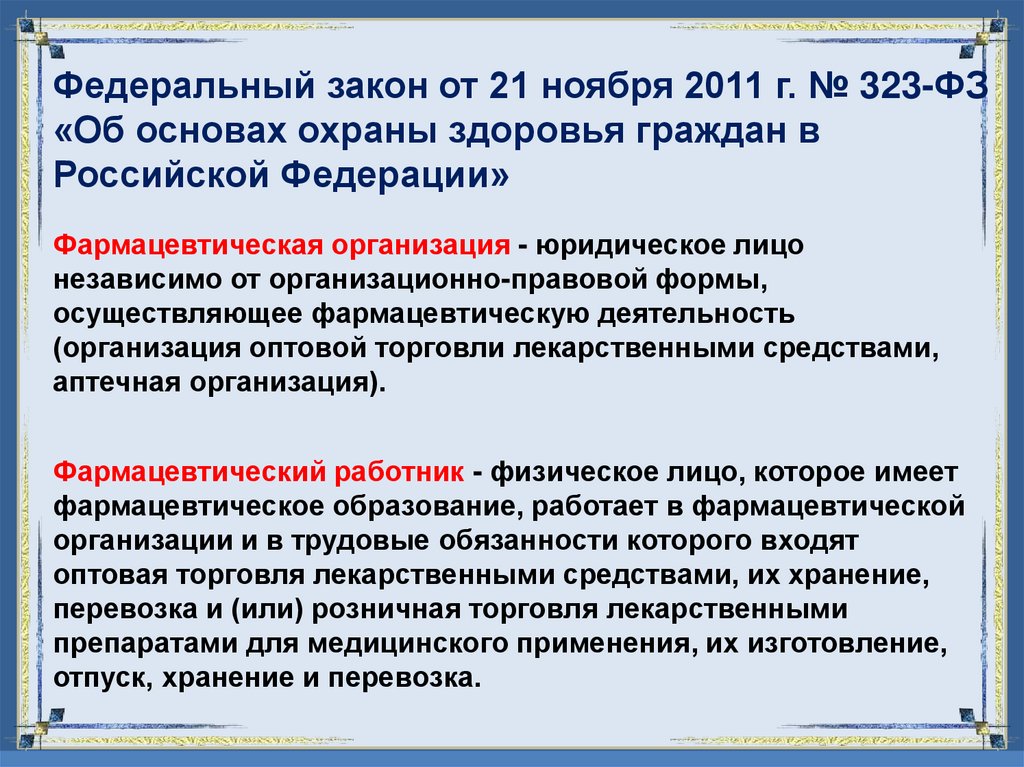 Федеральный закон от 21 ноября 2011 г. № 323-ФЗ «Об основах охраны здоровья граждан в Российской Федерации»