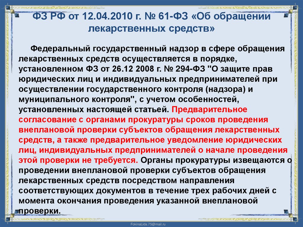 ФЗ РФ от 12.04.2010 г. № 61-ФЗ «Об обращении лекарственных средств»
