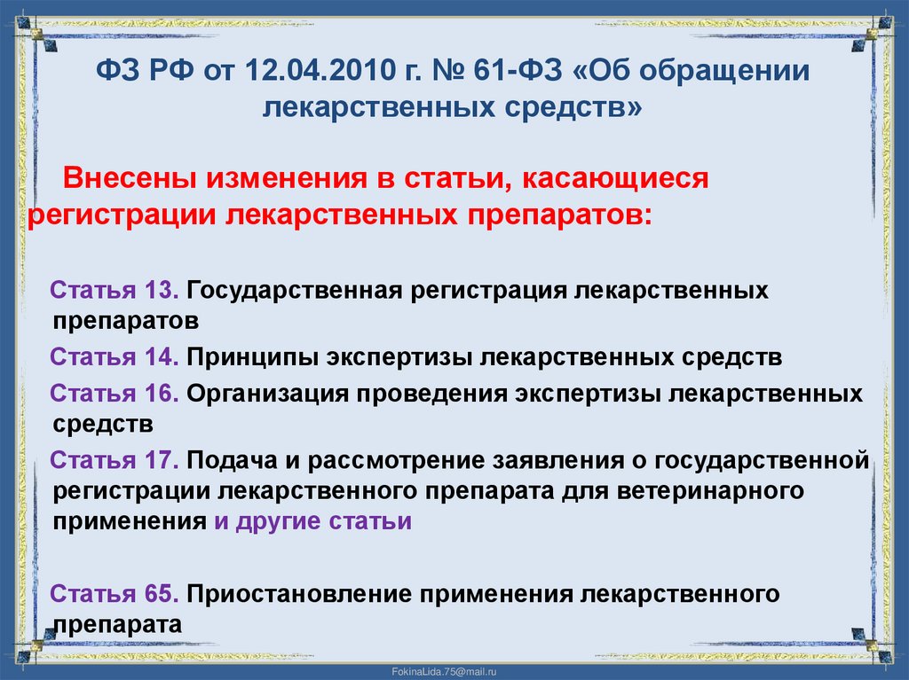 ФЗ РФ от 12.04.2010 г. № 61-ФЗ «Об обращении лекарственных средств»