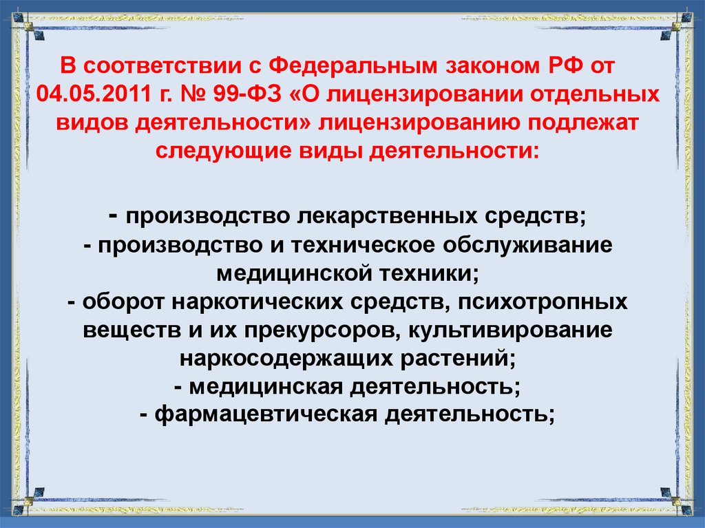 В соответствии с Федеральным законом РФ от 04.05.2011 г. № 99-ФЗ «О лицензировании отдельных видов деятельности» лицензированию